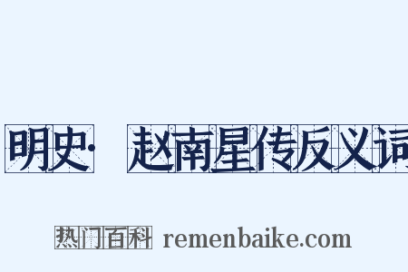 明史·赵南星传反义词是什么意思的图片